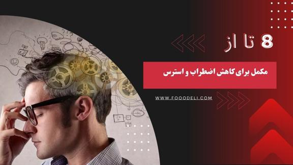 مکمل برای کاهش اضطراب و استرس